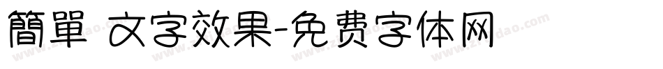 簡單 文字效果字体转换